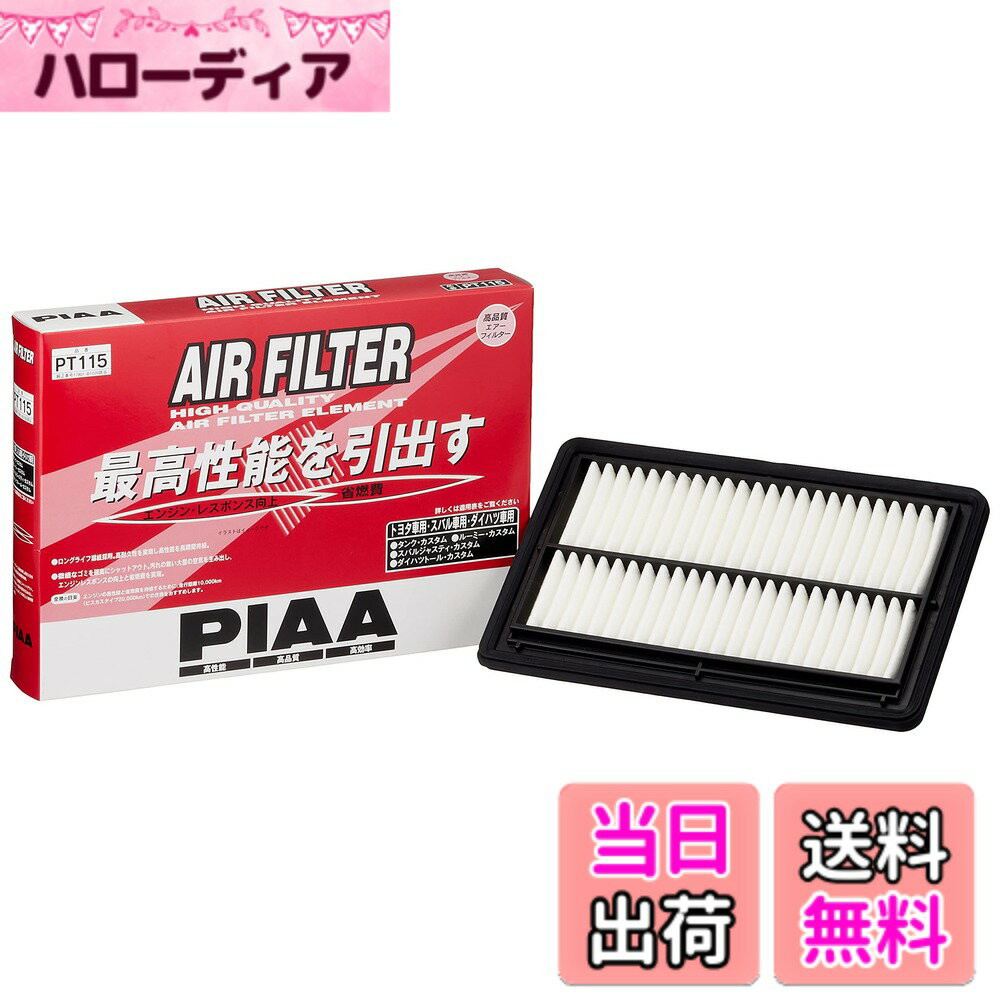 【送料無料】PIAA(ピア) エアーフィルター (エアフィルター) 1個入 [トヨタ/ダイハツ/スバル車用] タンク・ジャスティ・トール_他 PT115