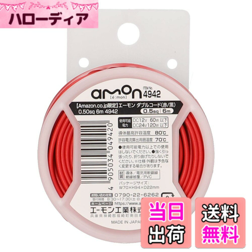 【送料無料】エーモン(amon) ダブルコード自動車用(赤/黒) 0.50sq 6m (平行線 配線コード電線 延長ケーブル ハーネス) 4942 販売ルート限定品 1