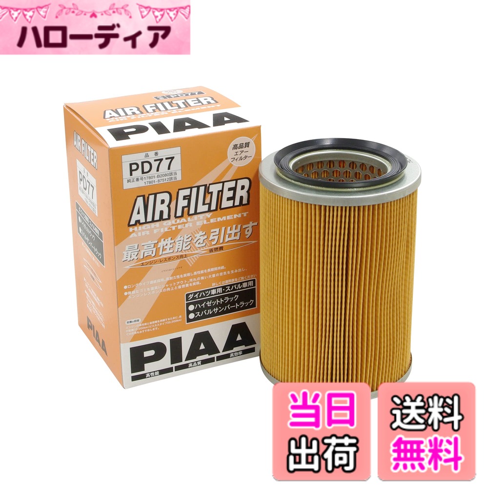 【送料無料】PIAA(ピア) エアーフィルター (エアフィルター) 1個入 [ダイハツ/スバル車用] ハイゼット・サンバー_他 PD77