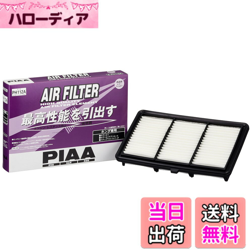 【送料無料】PIAA(ピア) 車用 エアフィルター AIR FILTER 1個入 [ホンダ車用] オデッセイ_他 PH112A