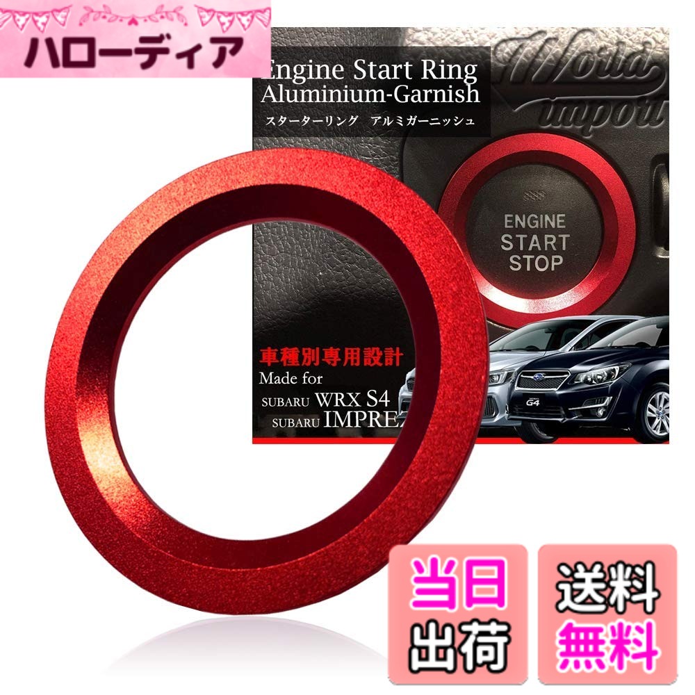【送料無料】ALWIP（アルウィップ）SUBARU インプレッサ WRX S4 【車種専用設計】スターター リング アルミ カバー ガーニッシュ (レッド)