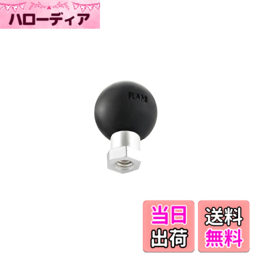 商品情報商品の説明商品紹介 ボルト穴が空いています。ボルトサイズ1/4-20。 ラムマウントはナビやスマートフォン、タブレットなどのマウントを生産するアメリカのメーカーです。 1995年にアメリカで誕生して依頼、数多くのマウントキットを開発してきました。 ラバーボールを支点にするマウントはシンプルな構造ながら頑丈で滑りにくい性質です。 乗り物へのマウント以外にオフィスや工場など、 日常のあらゆるシーンで活躍するラムマウントは現在92個の特許を取得し、約60個の特許申請中の商品があります。 製品はアメリカで生産されており、品質の高さと使いやすさが特徴です。 安全警告 ※自動車での走行中は、マウント対象物、ラムマウント製品の操作及び調整は危険ですので絶対に行わないでください。 ※装着時または装着後、振動、脱落により、ナビ等マウント対象物、ラムマウント製品、車両本体が破損した場合、 ならびにラムマウント製品に瑕疵がなく取付方法やパーツの組合せによるトラブルについては補償いたしかねます。 ※ご使用環境や経年変化、使用損耗により素材劣化（錆含む）等に起因する、予期せぬ部品破損、不具合、 事故損害を防ぐためにも、必ず使用前に商品状態を点検し、異常があれば使用を中止または適宜 新品に交換してください。主な仕様 ベース部 ボールマウントベース メス側 1/4-20br材質：アルミニウムボールサイズ：1インチ商品内容：1個備考：ネジが底付きする場合があります。締め込み過ぎににご注意下さい。