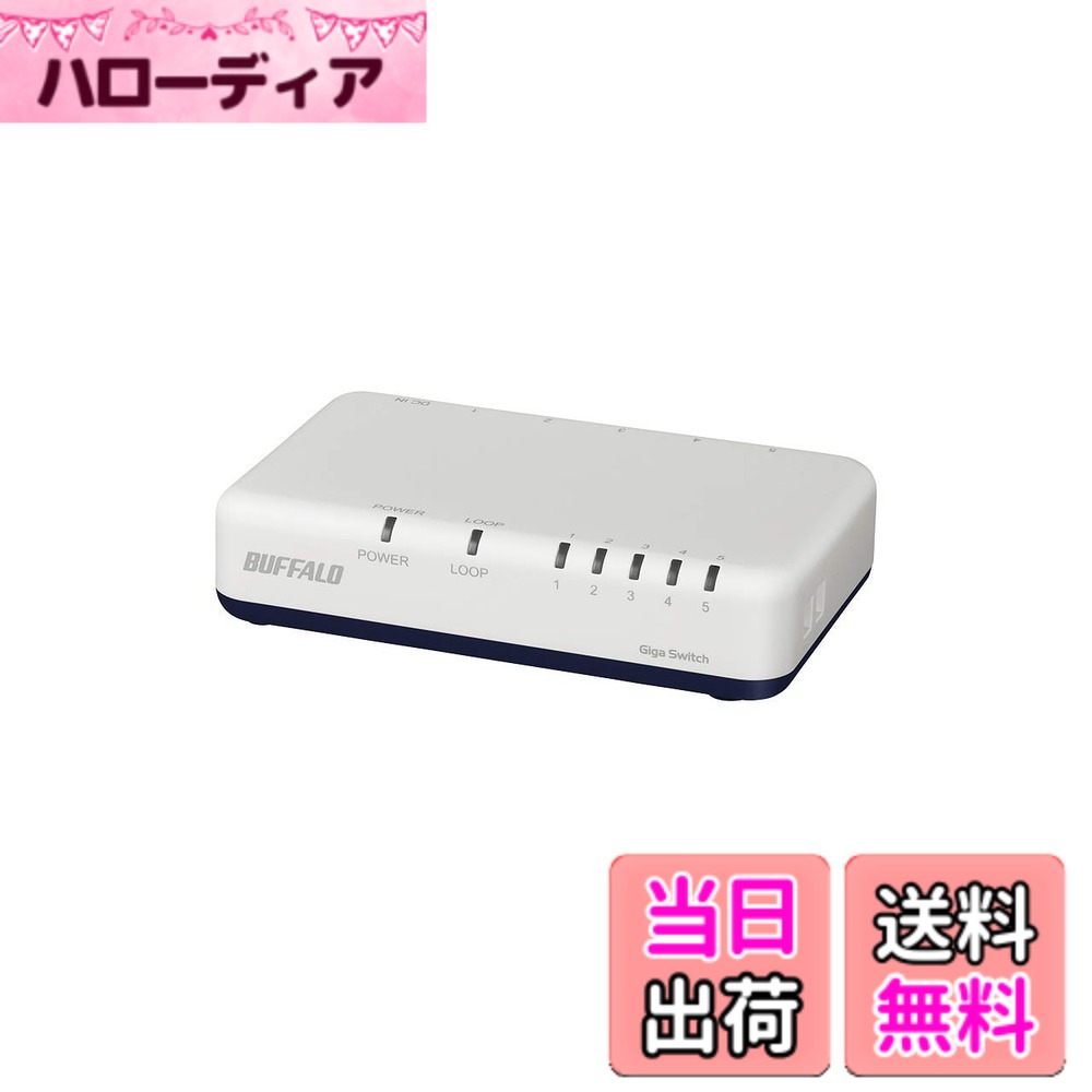 【送料無料】バッファロー BUFFALO Giga対応 プラスチック筐体 AC電源 5ポート LSW6-GT-5EP/WH ホワイト スイッチングハブ マグネット 壁掛け設置対応