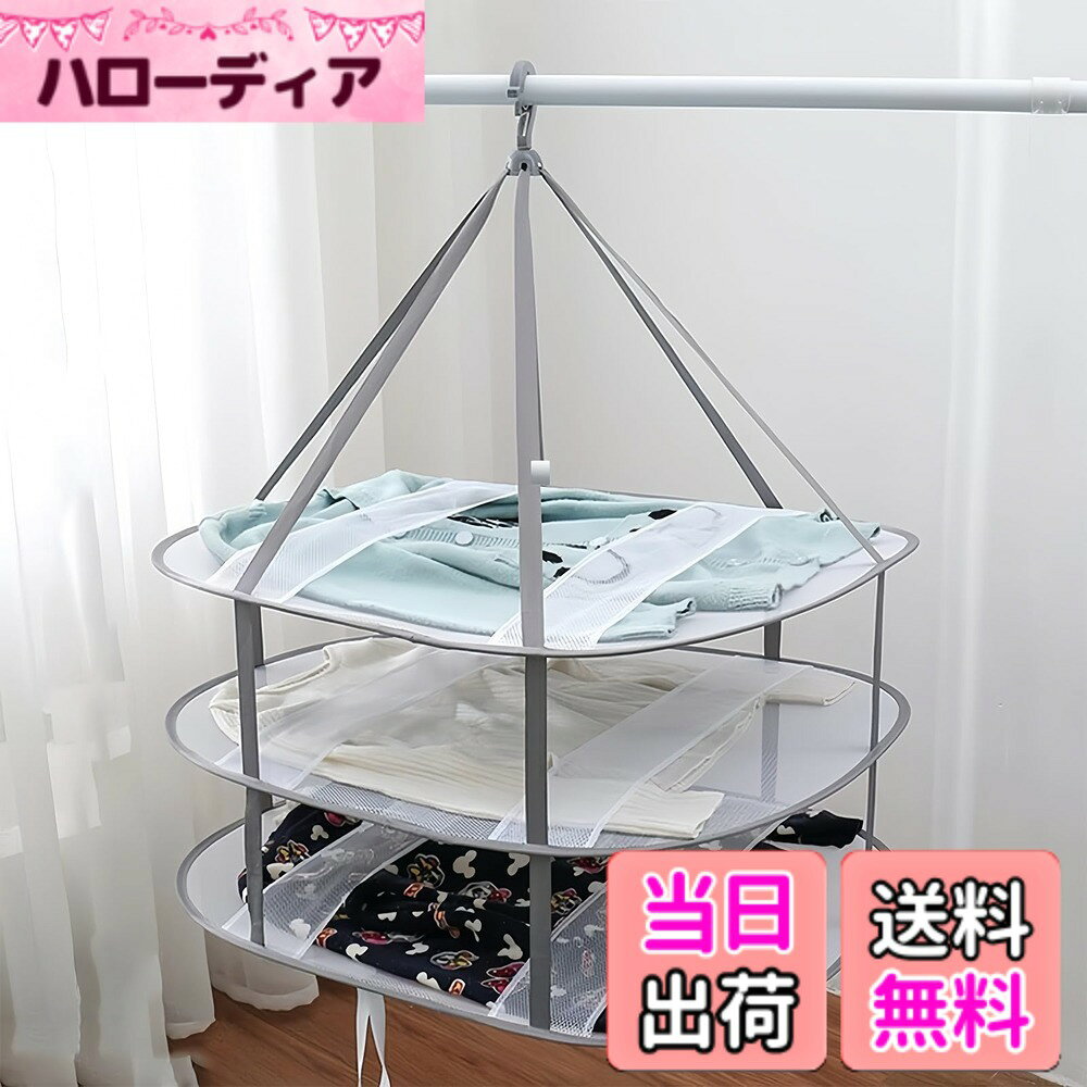 【送料無料】Athvcht 物干しネット 洗濯物干し 3段構造 折りたたみ収納 平干しネット 衣類変形防止 ニット干し 平置きネット大容量 防風 通気 型崩れしにくい 通気 室内 屋外 洗濯物 干し コンパクト ニット セーター ぬいぐるみ 枕 セーター ぬいぐるみ 枕 干しネット