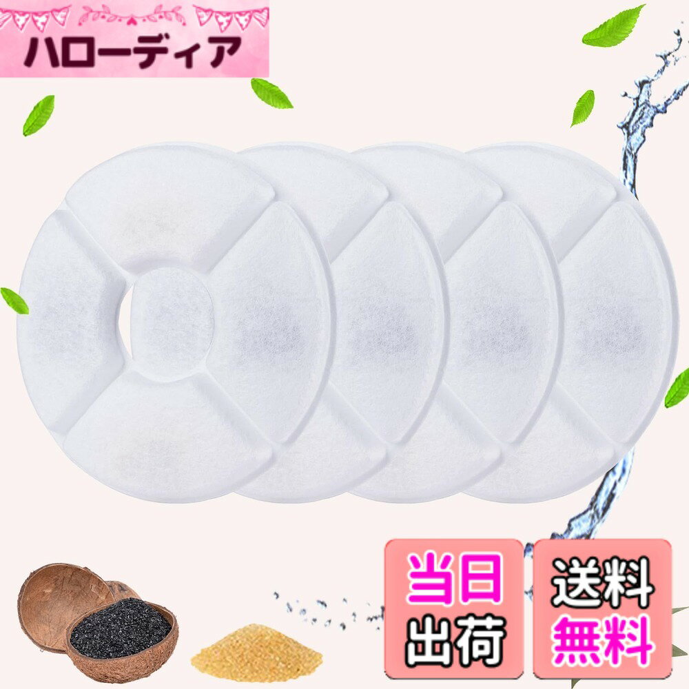 商品情報商品の説明主な仕様 ★【機能と特徴】皮毛、食べ残し、ほこりを取り除きながら循環しています。臭いを取り除き、水を軟水化します。★【新鮮な水を保つ】新鮮な水を提供するために、フィルターは2−4週間ごとに、または被毛やフードカス等、目に見える汚れが目立った時に交換してください。★【三重濾過】高品質のコットンと活性炭を採用し、水中の汚物を除去し、硬度を下げてペットにやさしい水(軟水)を提供します。耐久性と再利用できるペット用フィルター。★【ご注意】フィルターのお手入れの際には、洗剤を使用しないで、水で表面の汚れを洗い流してください。☆製品について何か質問があるなら、お気軽にお問い合わせください。☆★【セット内容】活性炭フィルターX4枚 【サイズ】12.5x12.5cm【本体重量】55g
