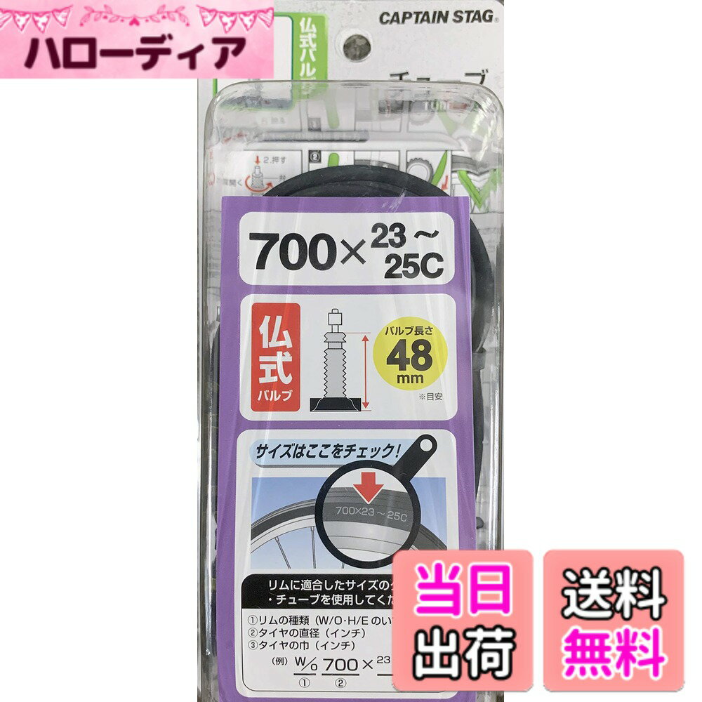 【送料無料】キャプテンスタッグ(CAPTAIN STAG) タイヤチューブ仏式バルブ/700x23~25C/48mm Y-2971