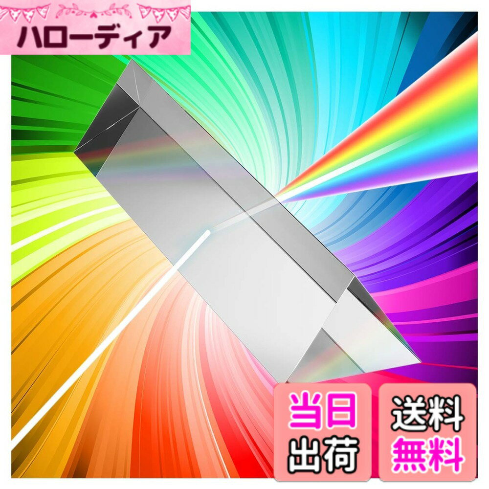 【送料無料】MerryNine 三角プリズム 光学ガラス K9クリスタル プリズム 物理学 光の分散 ...