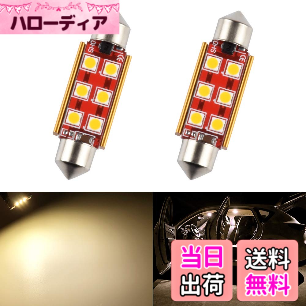 【送料無料】Futwod T10 41 LED ルームランプ 電球色 LEDバルブ T10 41mm LED ルーム バルブ 車内灯 トランクライト ナンバー灯 12V - 24V 車用 C5W LEDライト LED電球 ウォームホワイト 暖かい白 3030SMD 6連 キャンセラー内蔵 無極性 両口金 2個セット