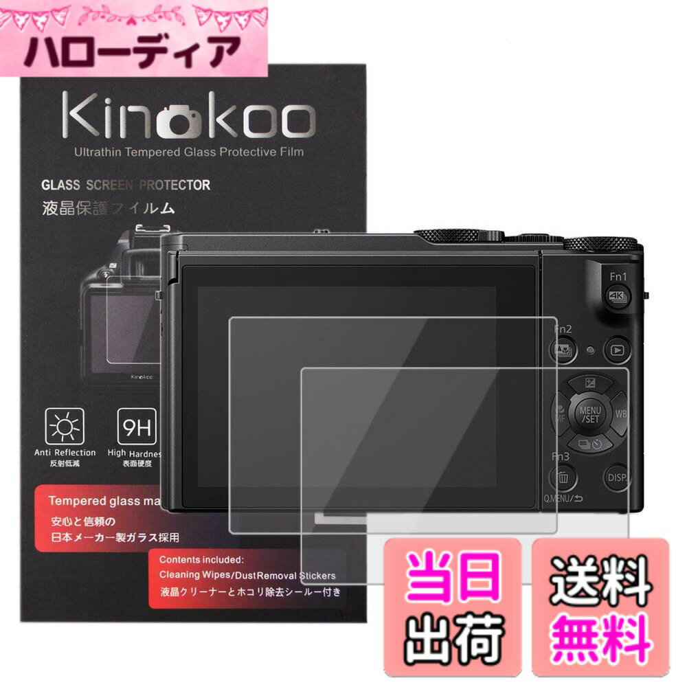 kinokoo 液晶保護フィルム Panasonic デジタルカメラ Lumix DMC-LX9/DMC-LX10/DMC-LX15/DC-GX9/DMC-GX80/DMC-GX85/DC-G95/DC-G90/DMC-GX7 Mark II/G7/FZ300専用 硬度9H 高透過率 耐指紋 気泡無し 強化ガラス 厚さ0.3mm 2枚セット 標識クロス付き(Lumix DMC-