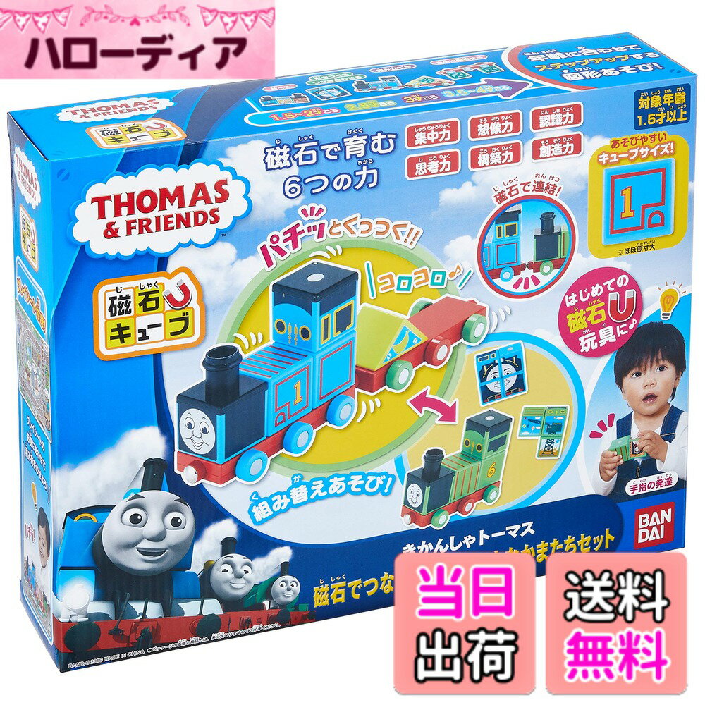 【送料無料】BANDAI アンパンマン 磁石でパチッと! ひらめきキューブ きかんしゃトーマス 磁石でつながる! トーマスとなかまたちセット