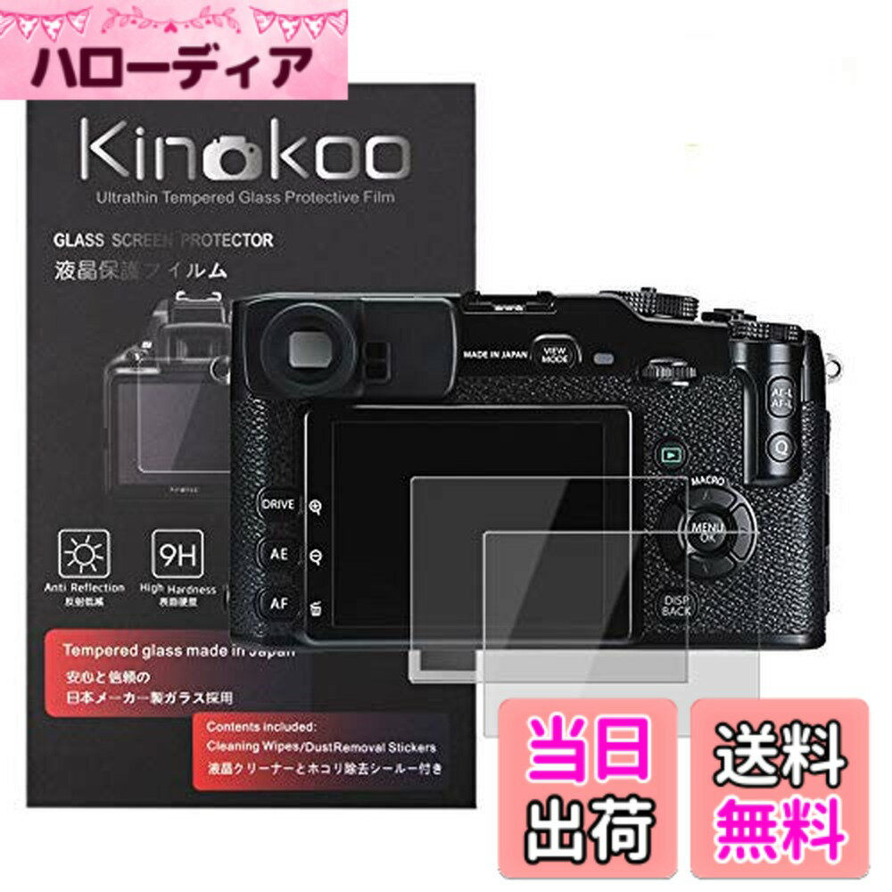 【送料無料】kinokoo 液晶保護フィルム 富士 ミラーレス一眼レフカメラ X-Pro1・ mini Evo対応 硬度9H 高透過率 耐指紋 気泡無し 強化ガラス 厚さ0.3mm 2枚セット 標識クロス付き(X-Pro1・Evo対応)
