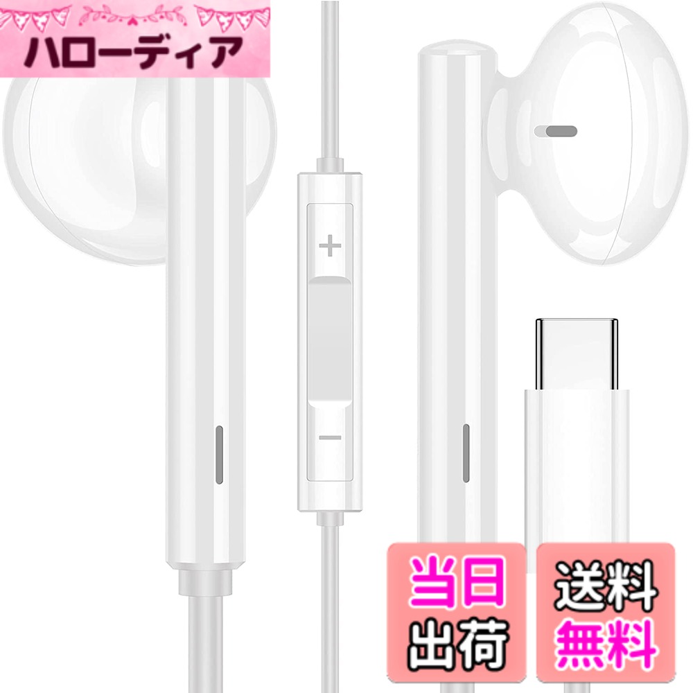 【送料無料】MACLE イヤホン タイプc イヤホン Type-C イヤフォン マイク付き 通話対応/音量調整 対応Huawei Pura 70/Mate 60 60Pro P60/nova flip/Honor/iPhone 15 pro/Galaxy/ipad pro Air4 Mini 6/ Google Pixel/Xperia/Xiaomi/OPPO 有線イヤホン カタル型 白い