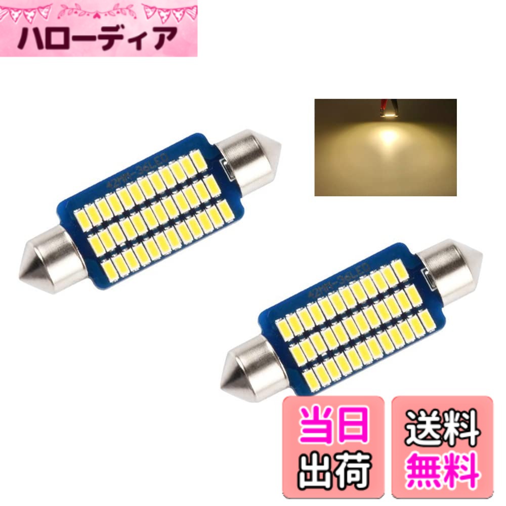 樂天商城 - 【送料無料】Futwod T10 41mm - 42mm LED ルームランプ 電球色 ウォームホワイト 暖かい白 薄い黄色 T10 41 42 LED 車内ランプ 室内灯 トランク ルーム ライセンスランプ 汎用 LEDバルブ LED電球 12V車用 C5W LED 3014SMD 36連 無極性 両口金 2個セット