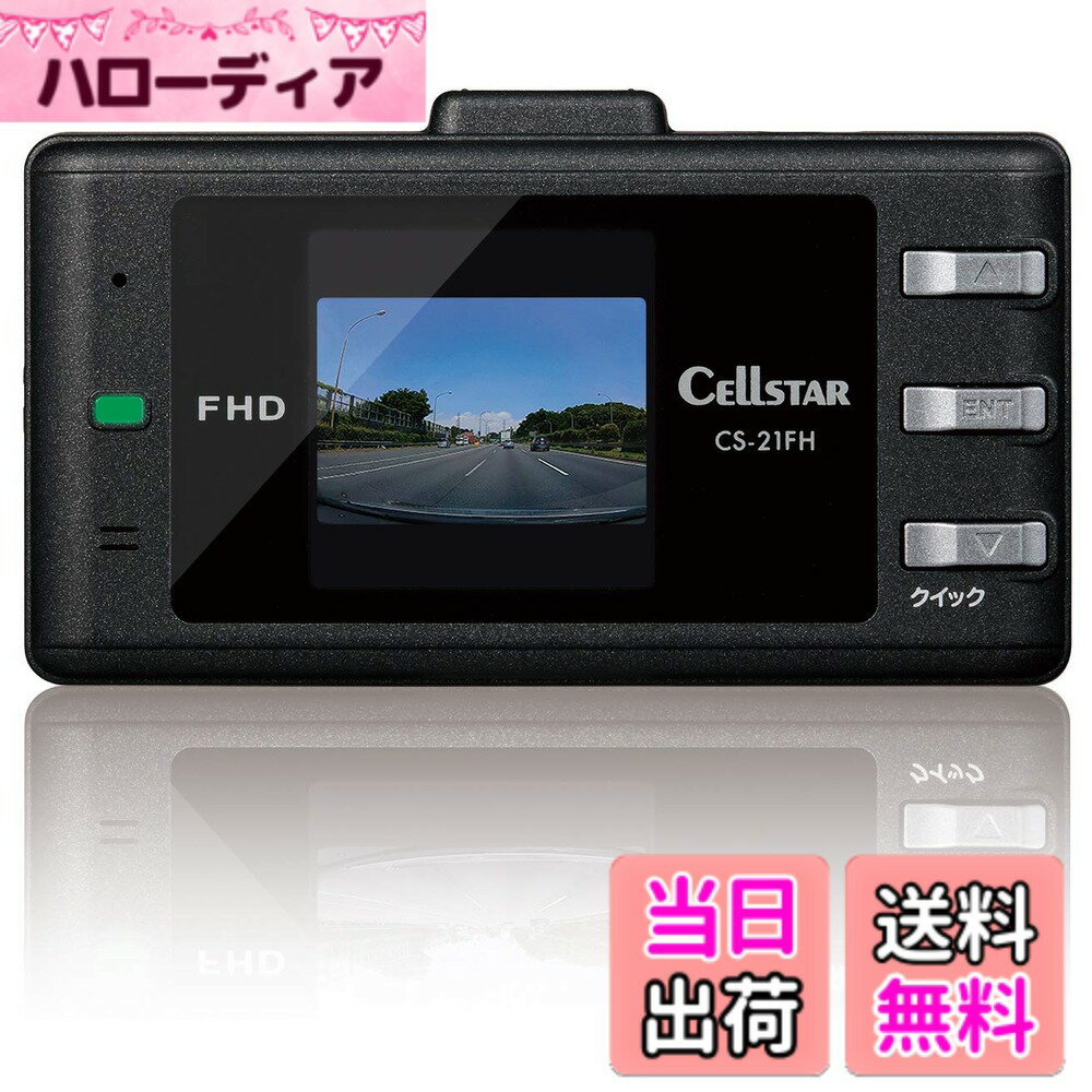 【送料無料】セルスター ドライブレコーダー 前方1カメラ CS-21FH 200万画素 FullHD ...