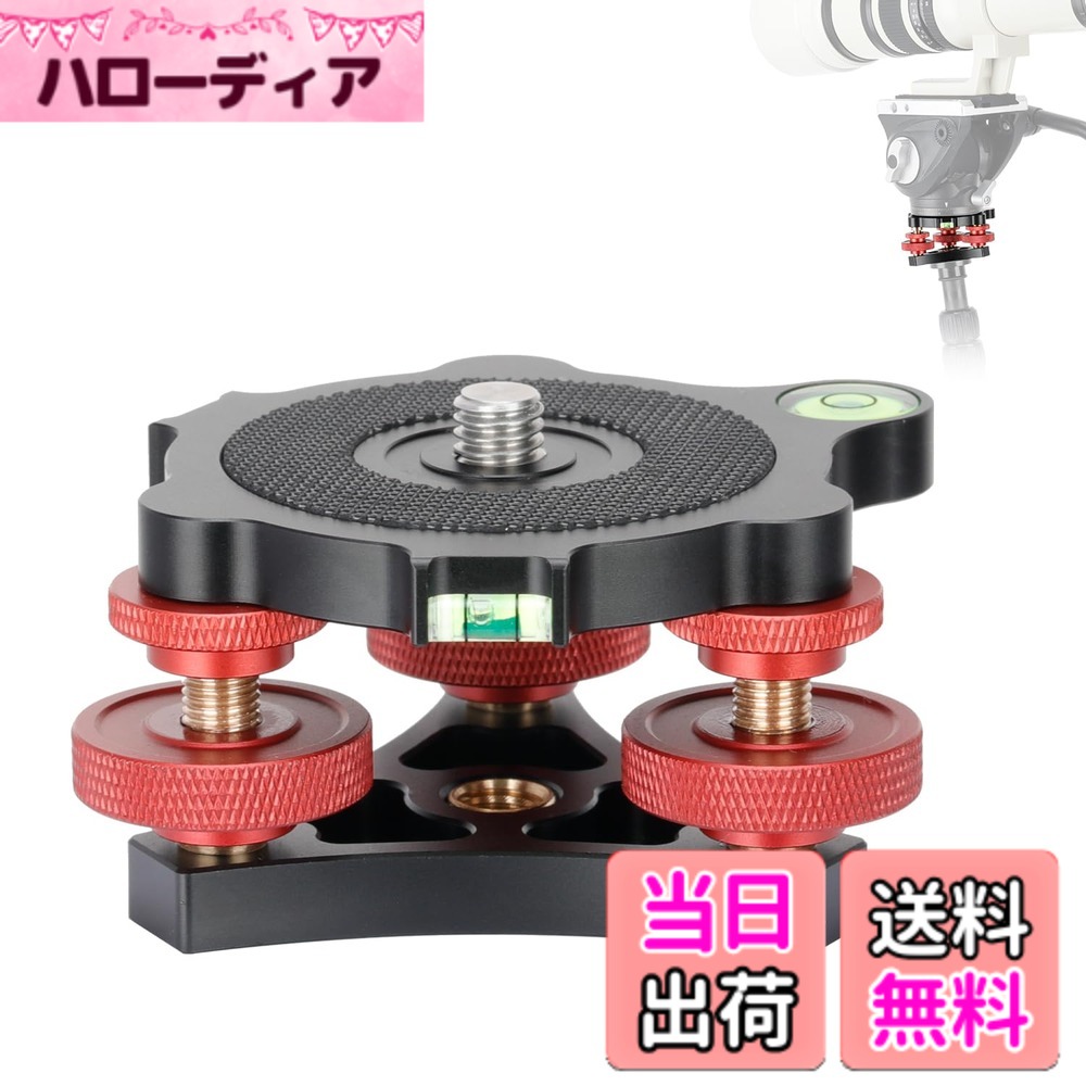 商品情報商品の説明主な仕様 アルミニウム合金材料でよく作られ、表面酸化処理を施したCNC精密機械加工により、長寿命をします。このレベラーは、風景ポートレートビデオ撮影で簡単かつ正確にレベリングできるように設計されています。3 つの調整ダイヤルを使用すると、オペレータは指先で最大 +/- 5 度の微調整を行うことができ、カメラが完全に水平であることを確認できます。 ダイヤルにはロックリングも付いており、正しい位置に到達すると安定性が確保されます。最大耐荷重は15キログラム。 重量約200gの軽量設計。 屋外旅行写真家に最適。3/8 オス上部スタッドと 3/8 メス底部ソケットで設計されています。 さまざまな種類の三脚に対応。