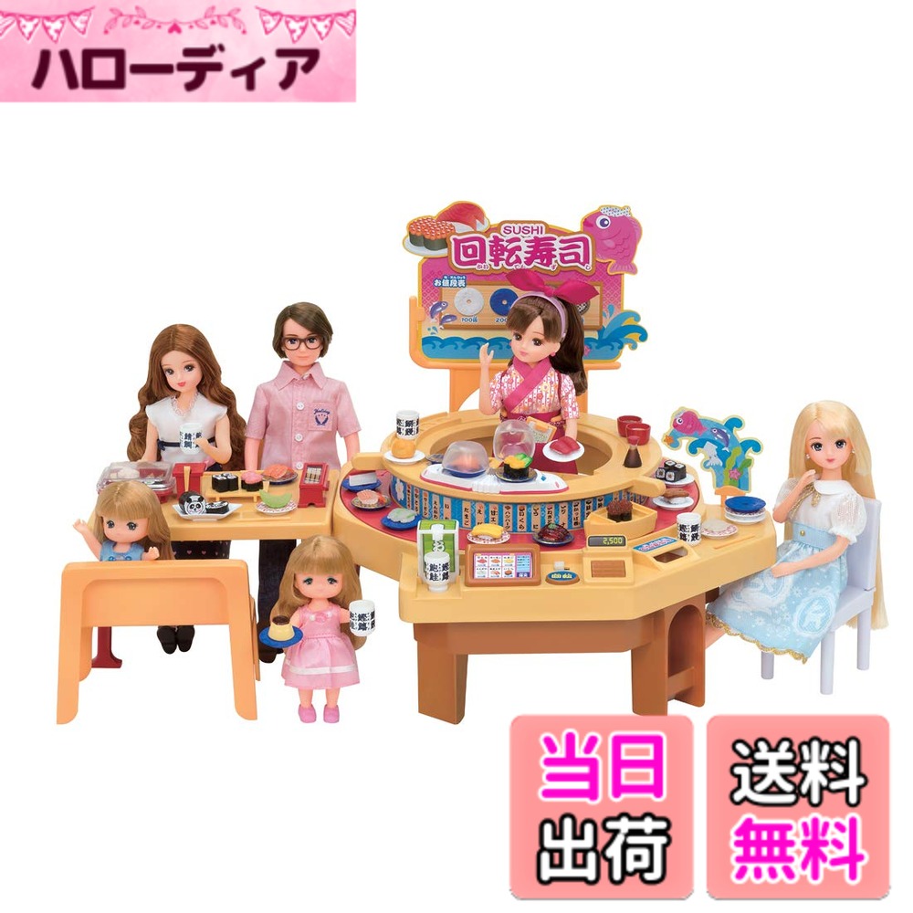 【送料無料】タカラトミー 『 リカちゃん くるくる回転寿司 』 着せ替え お人形 おままごと おもちゃ 3歳以上 玩具安全基準合格 STマーク認証 Licca TAKARA TOMY