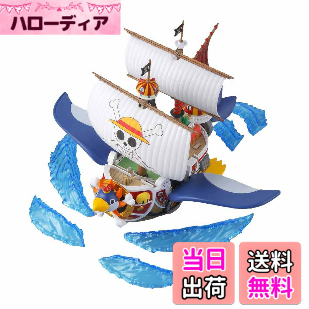 【送料無料】BANDAI SPIRITS(バンダイ スピリッツ) ワンピース 偉大なる船(グランドシップ)コレクション サウザンド・サニー号 フライングモデル 色分け済みプラモデル