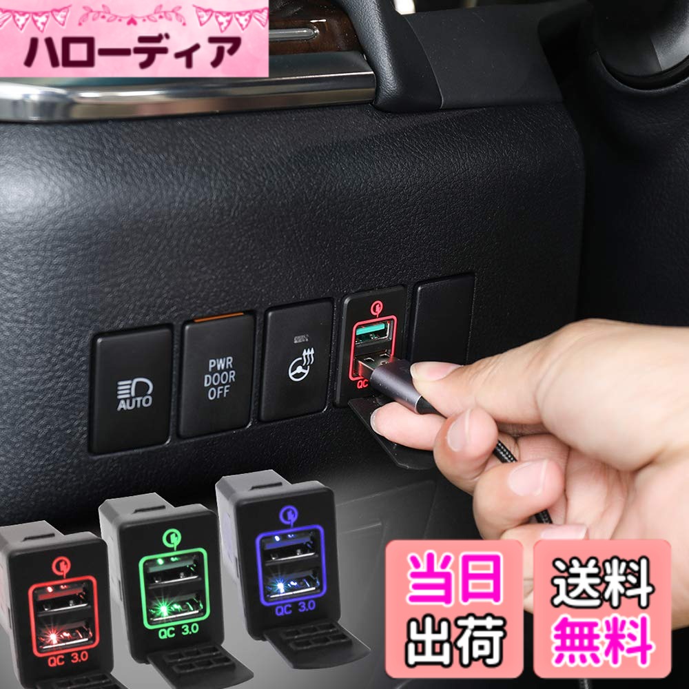 【送料無料】Boyous トヨタ車系 専用 赤 QC急速充電 USBポート ダッシュボード 充電器 アダプター 適合多数 BRZ/CH-R/ウィッシュ/エスティマ 50系 / シエンタ/プロボックス/アルファード 20系 30系 / プリウス 30系 40系 50系 / ヴォクシー 70系 80系 /ハリアー60系 / ヴ