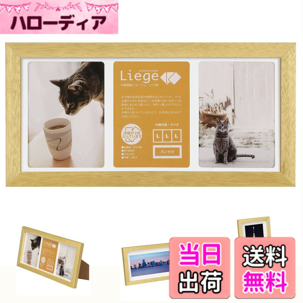 【送料無料】ハクバ HAKUBA フォトフレーム リエージュ シャリテ Lサイズ 3面 木製 ナチュラル FWLGC-NTL3