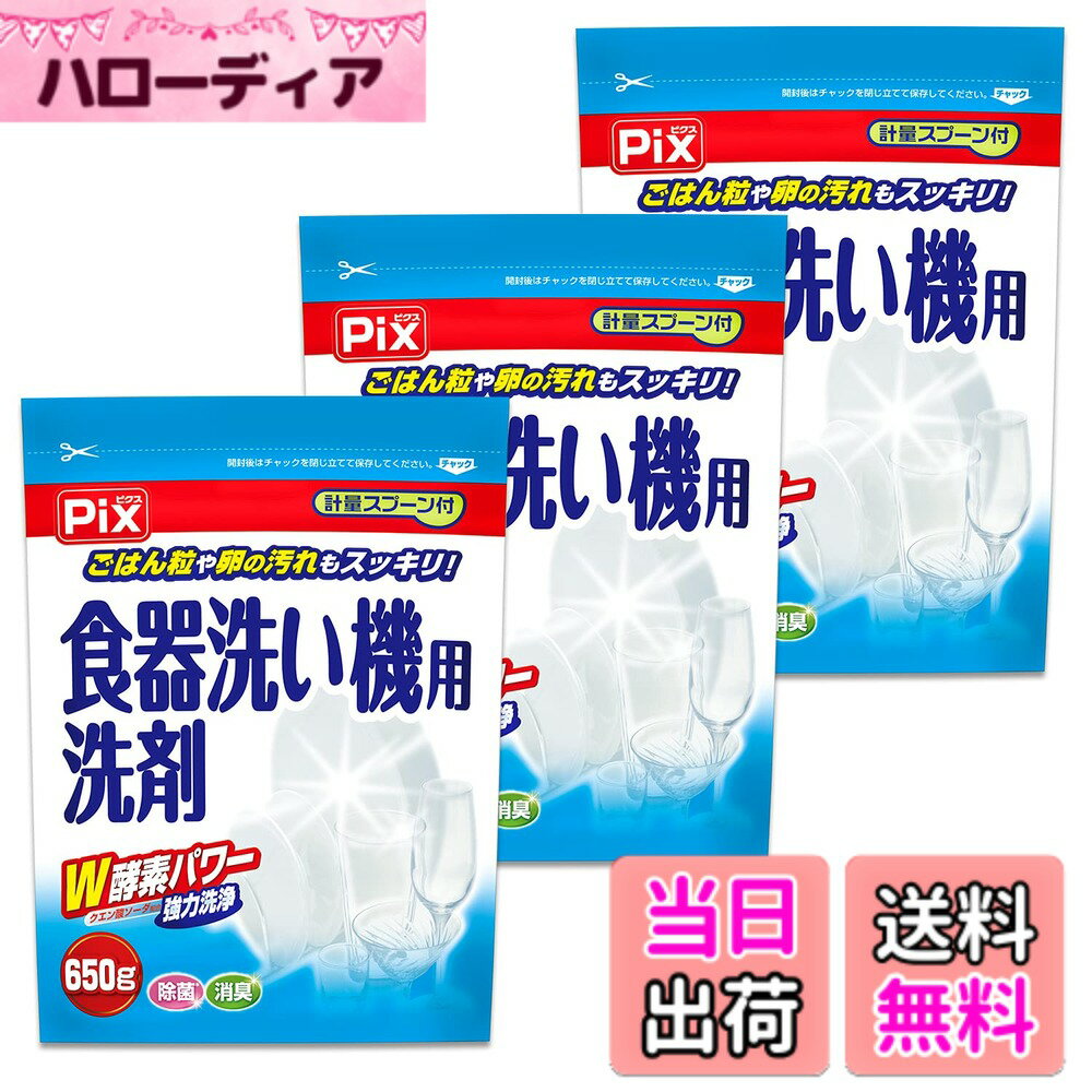 【送料無料】ライオンケミカル 【まとめ買い】ピクス 食器洗い機専用洗剤 W酵素パワー 計量スプーン付 650gx3個セット(約432回分) 粉末 無香