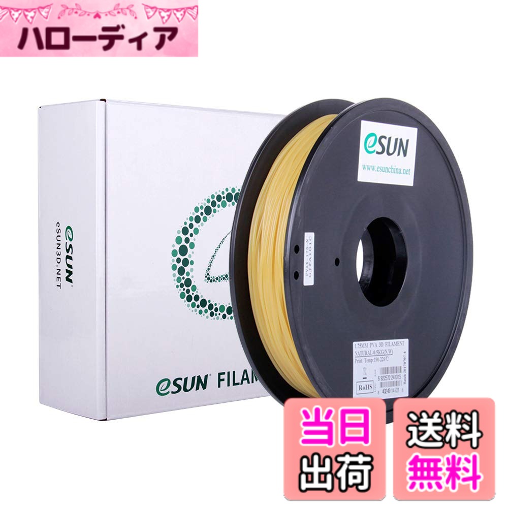 樂天商城 - 【送料無料】eSUN 水溶性PVA 3Dプリンターフィラメント、PVA 寸法精度+/-0.05mm、1.75mm径 3Dプリンター用 正味量0.5KG (1.1LBS) スプール造形材料PVA材料 (ナチュラル)