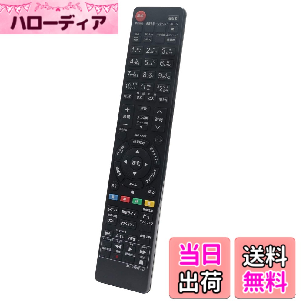 【送料無料】winflike 代替リモコン compatible with GA939WJSA GA835WJSA GA933WJSA GA934WJSA (代替品) シャープ 液晶テレビ用 リモコン 【設定不要ですぐに使えるかんたんリモコン】