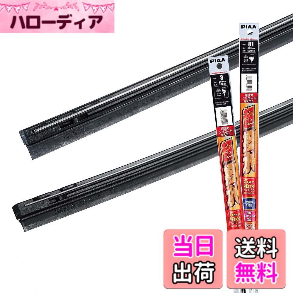 【送料無料】PIAA(ピア) ワイパー替えゴム 車種専用セット 【超強力シリコート】 特殊シリコンゴム仕様 2本入 (600mm + 350mm) トヨタ ヴィッツ ラクティス ポルテ/日産 ノート/マツダ デミオ/ホンダ ストリーム 他 AMRRS011