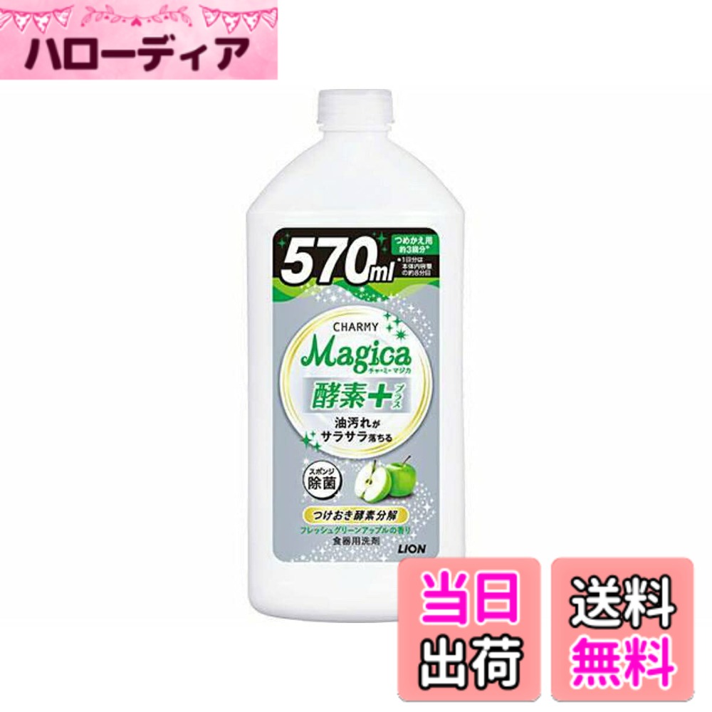 【送料無料】ライオン CHARMY Magica酵素 フレッシュグリーンアップル詰替