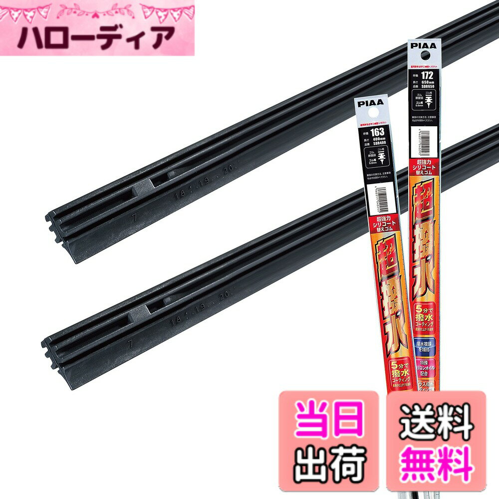 【送料無料】PIAA(ピア) ワイパー替えゴム 車種専用セット 【超強力シリコート】 特殊シリコンゴム仕様 2本入 (650mm + 400mm) トヨタ C-HR/スバル XV インプレッサスポーツ インプレッサG4 / レクサス NX 他 AMRRS028
