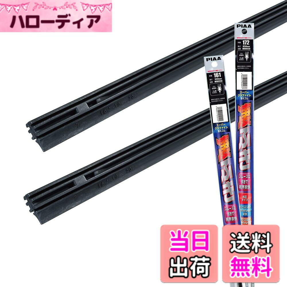 【送料無料】PIAA(ピア) ワイパー替えゴム車種専用セット 【スーパーグラファイト】 天然ゴム仕様 2本入 (650mm + 350mm) トヨタ シエンタ MIRAI 他 AMRRG021