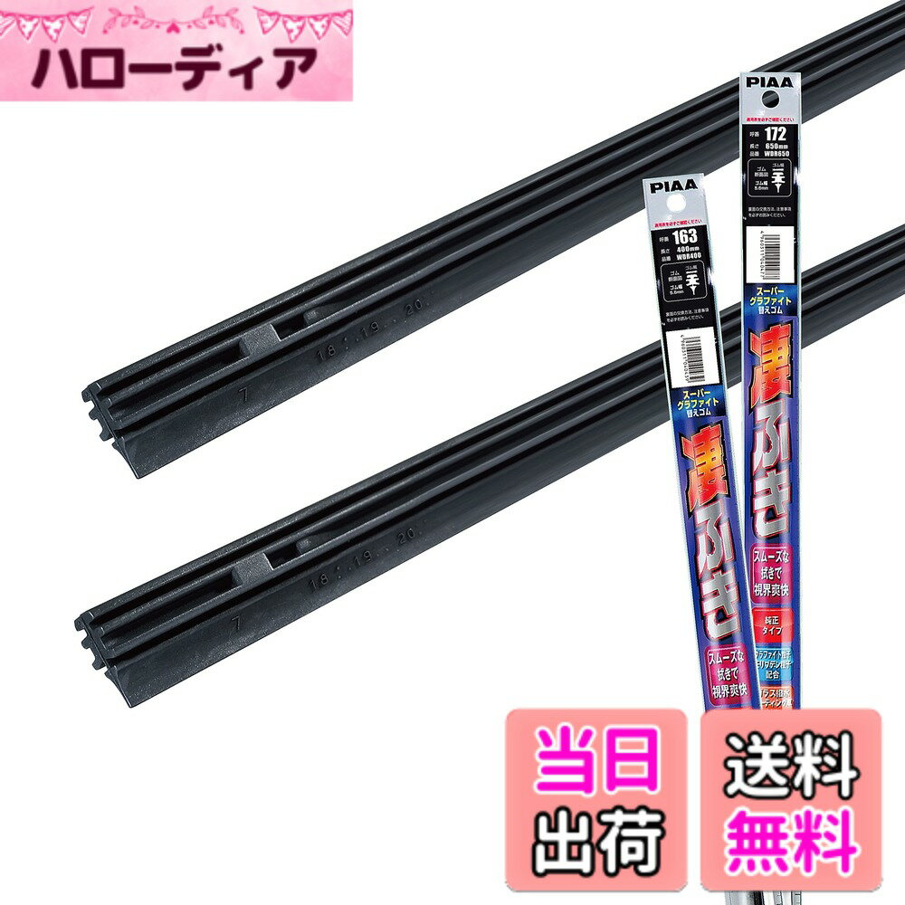 【送料無料】PIAA(ピア) ワイパー替えゴム車種専用セット 【スーパーグラファイト】 天然ゴム仕様 2本入 (650mm + 400mm) トヨタ C-HR/スバル XV インプレッサスポーツ インプレッサG4 / レクサス NX 他 AMRRG028