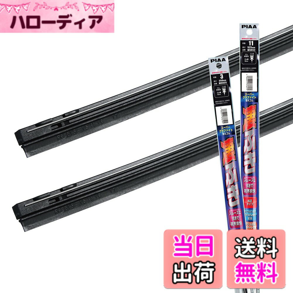 【送料無料】PIAA(ピア) ワイパー替えゴム車種専用セット 【スーパーグラファイト】 天然ゴム仕様 2本入 (525mm + 350mm) ホンダ N-ワゴン/日産 マーチ ラティオ/トヨタ ヴィッツ プラッツ/ダイハツ マックス 他 AMRRG013