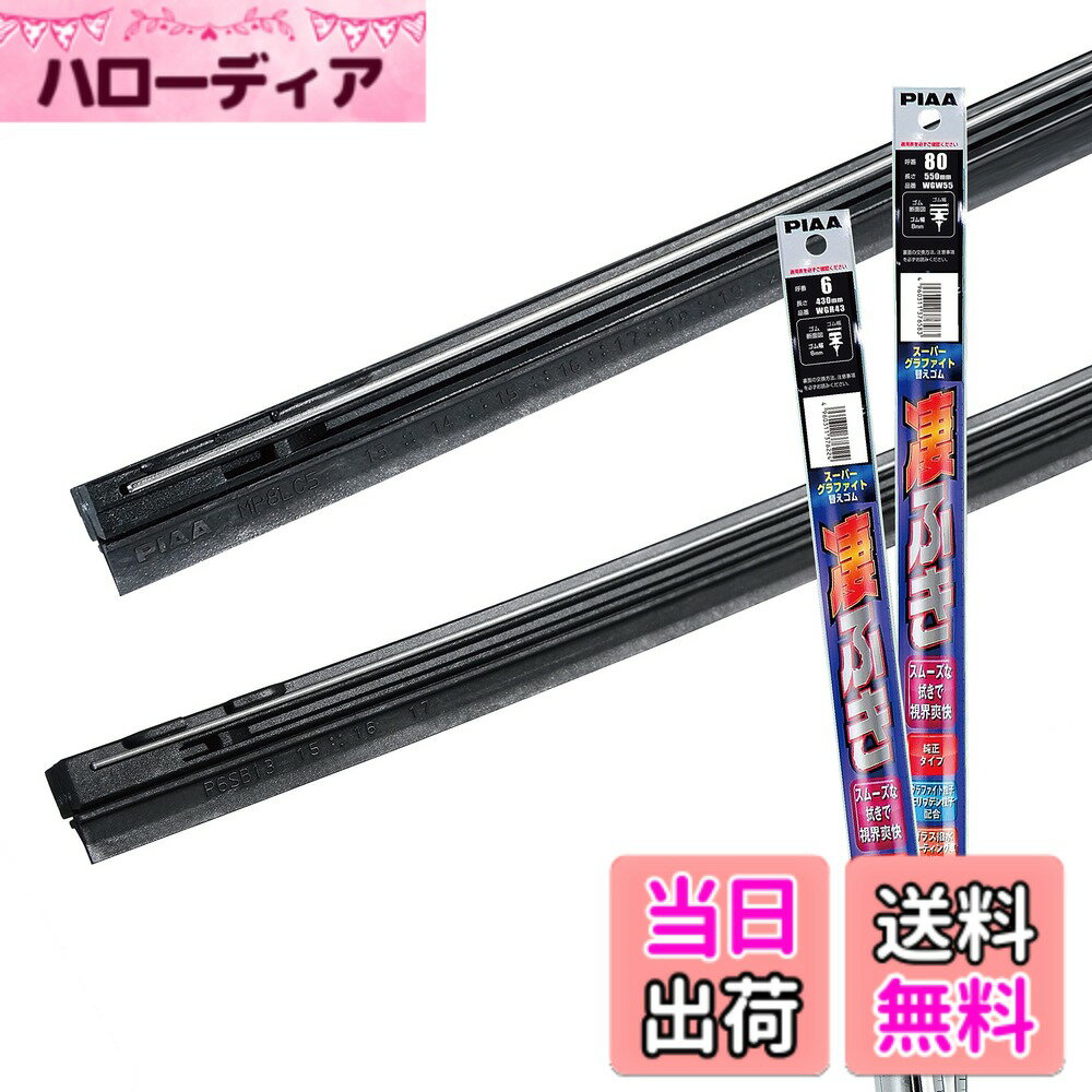 【送料無料】PIAA(ピア) ワイパー替えゴム車種専用セット 【スーパーグラファイト】 天然ゴム仕様 2本入 (550mm + 430mm) トヨタ シエンタ/スズキ スイフト ソリオ/マツダ デミオ/日産 ブルーバードシルフィ/三菱 デリカD:2 他 AMRRG009