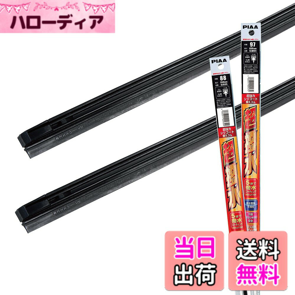 【送料無料】PIAA(ピア) ワイパー替えゴム 車種専用セット 【超強力シリコート】 特殊シリコンゴム仕様 2本入 (650mm + 350mm) トヨタ アクア ウイッシュ カローラフィールダー スペイド/ホンダ フィット ストリーム 他 AMRRS001