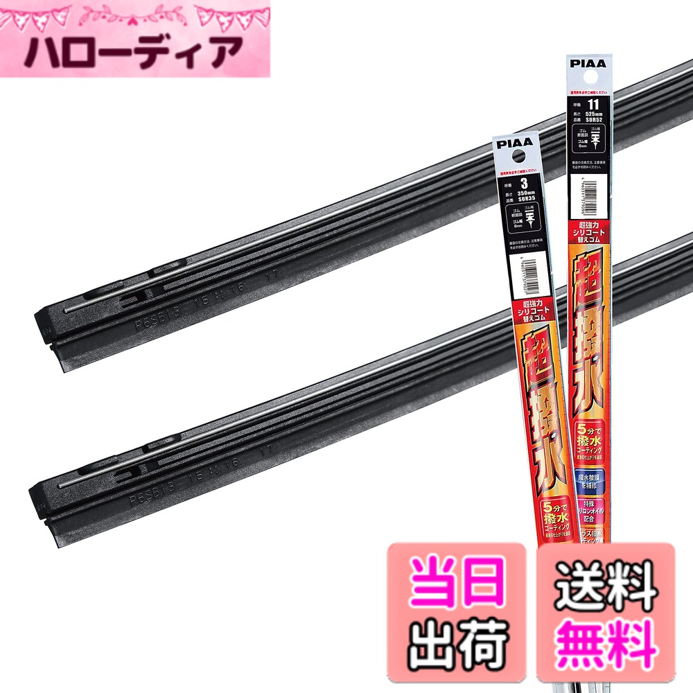 【送料無料】PIAA(ピア) ワイパー替えゴム 車種専用セット 【超強力シリコート】 特殊シリコンゴム仕様 2本入 (525mm + 350mm) ホンダ N-ワゴン/日産 マーチ ラティオ/トヨタ ヴィッツ プラッツ/ダイハツ マックス 他 AMRRS013