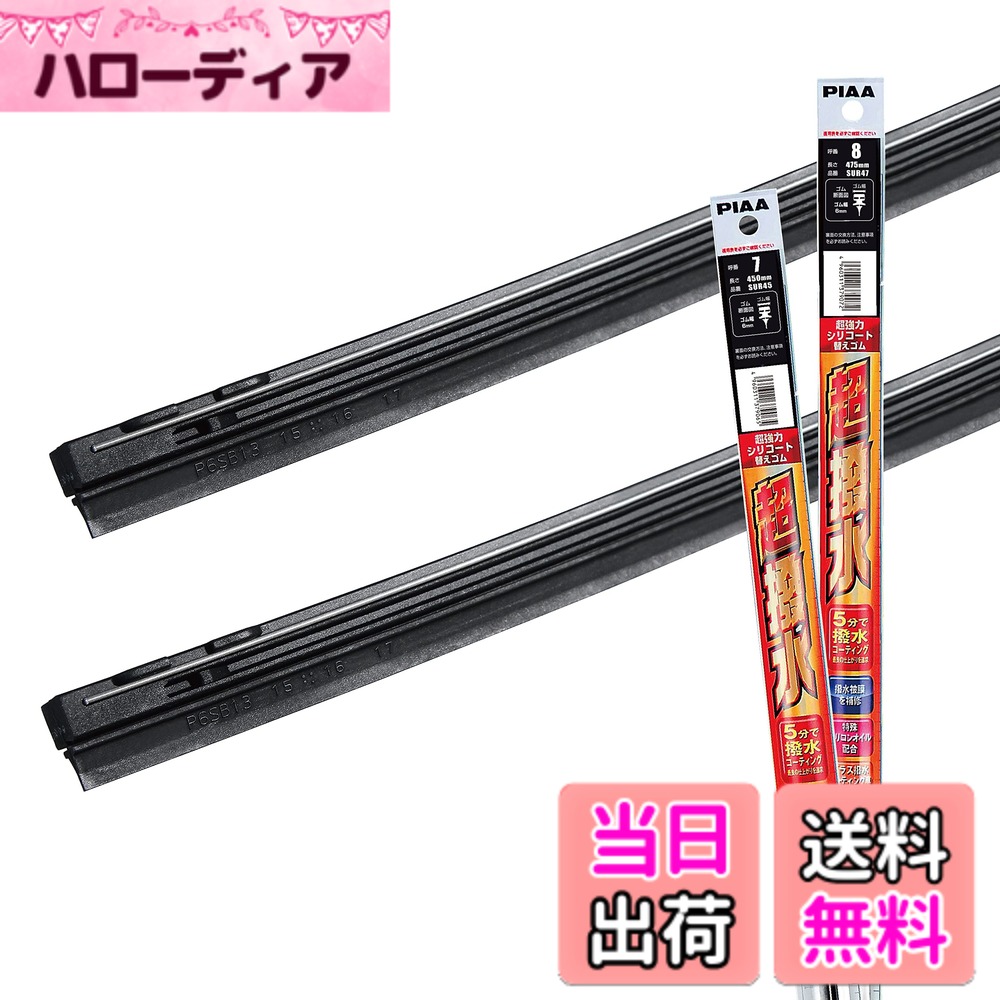 【送料無料】PIAA(ピア) ワイパー替えゴム 車種専用セット 【超強力シリコート】 特殊シリコンゴム仕様 2本入 (475mm + 450mm) ダイハツ タント/日産 キューブ/トヨタ ランドクルーザープラド デュエット/スズキ スイフト/ホンダ S-MX 他 AMRRS004