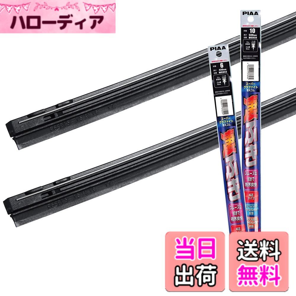 【送料無料】PIAA(ピア) ワイパー替えゴム 車種専用セット 【スーパーグラファイト】 天然ゴム仕様 2本入 (500mm + 430mm) ダイハツ タント スペーシア/スズキ スペーシア MRワゴン/日産 モコ/三菱 ランサー(エボリューション含) 他 AMRRG003