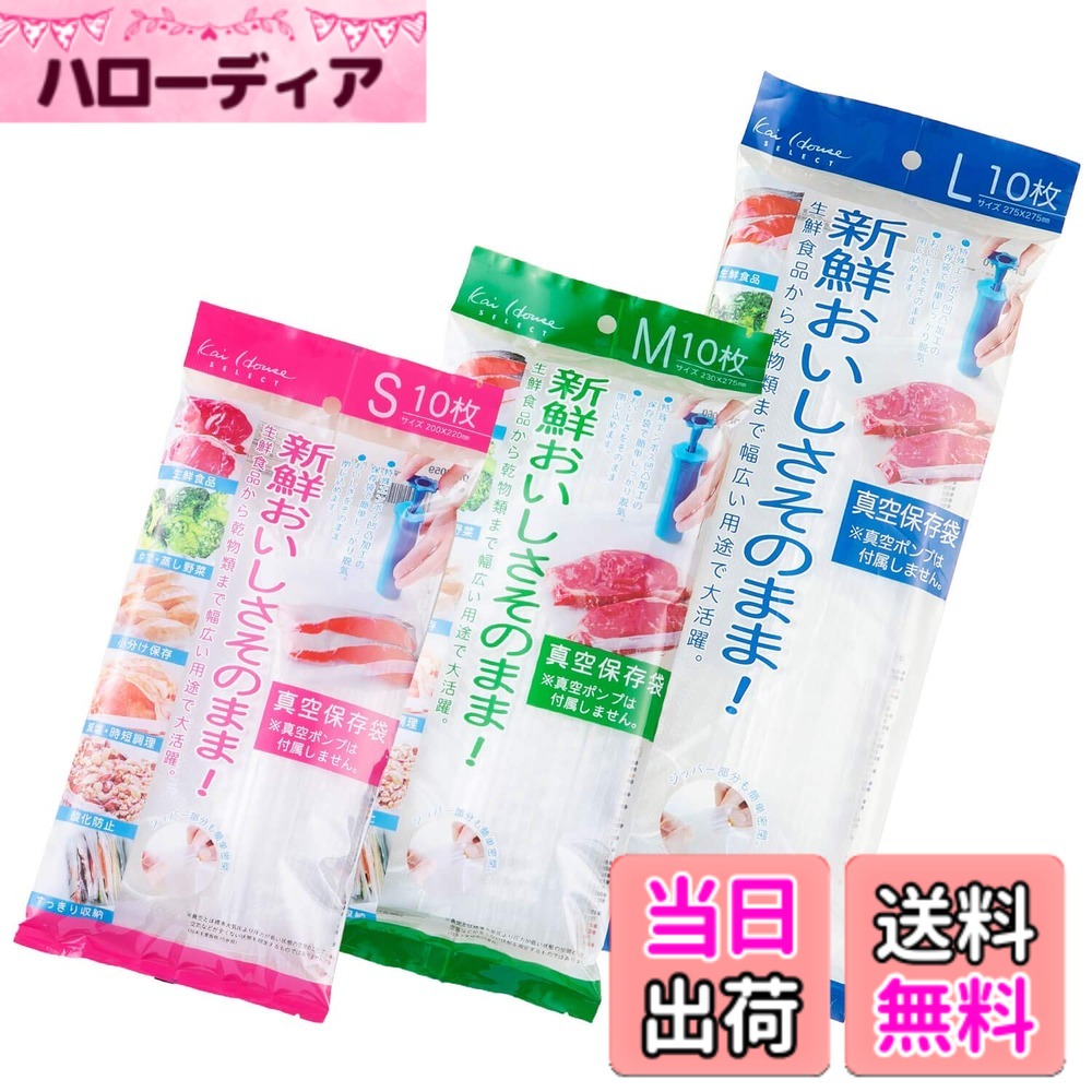 【送料無料】貝印 KAI 真空保存袋 S M Lサイズ お徳用 各10枚入セット