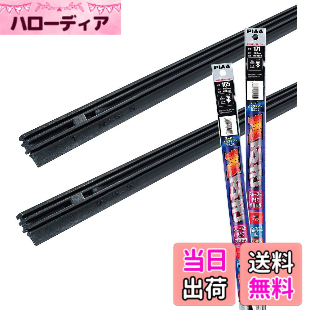 【送料無料】PIAA(ピア) ワイパー替えゴム車種専用セット 【スーパーグラファイト】 天然ゴム仕様 2本入 (600mm + 450mm) マツダ CX-5 CX-8 MAZDA 6 他 AMRRG030