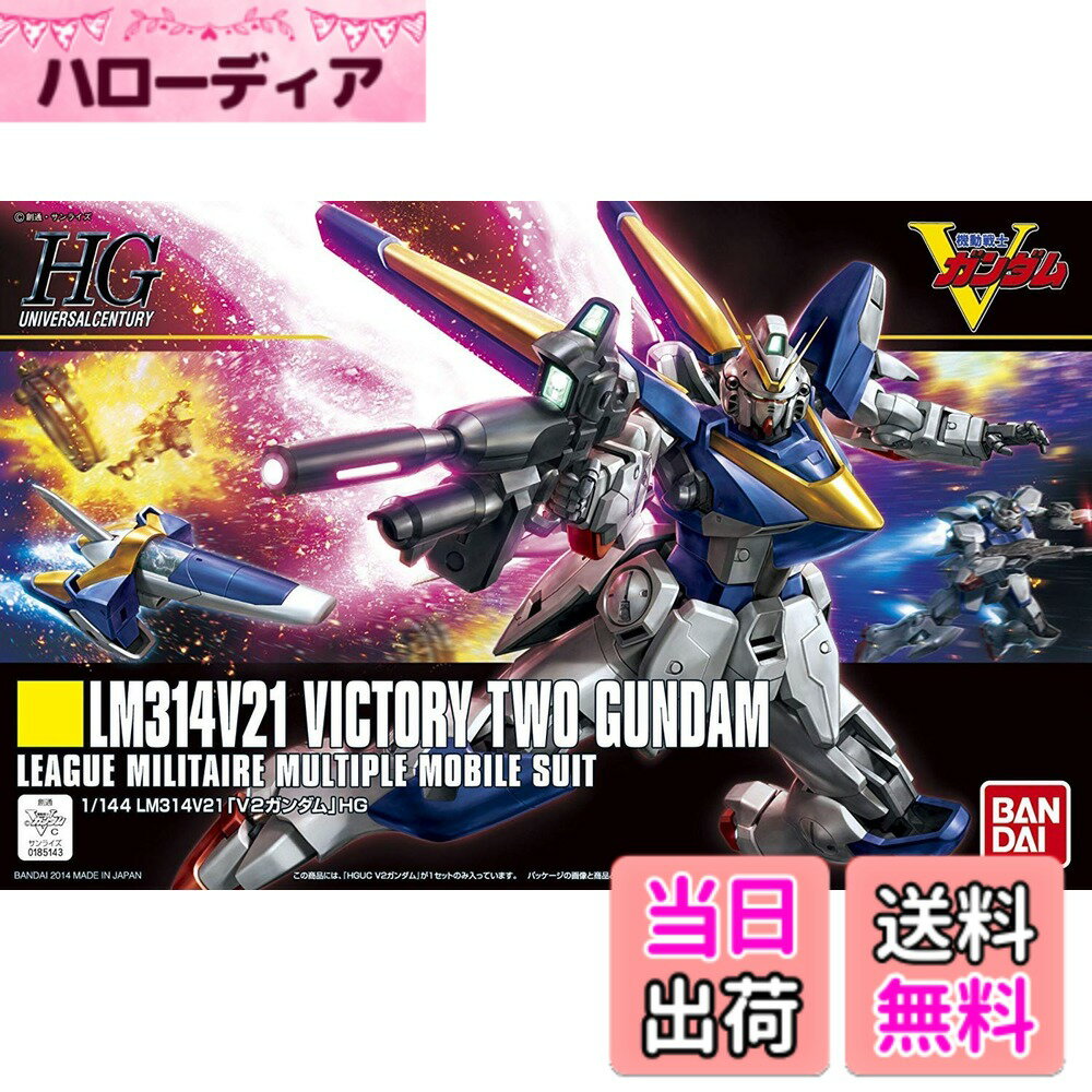 【送料無料】HGUC 1/144 LM314V21 V2ガンダム (機動戦士Vガンダム)