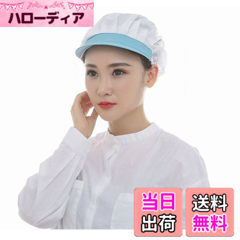 【送料無料】[Maifunn] 衛生キャップ 3枚セット 帽子 キッチン 衛生帽 給食帽 工場 業務用 髪 ハーフネット 男女兼用 ライトブルー レディース メンズ MZ8004-Light blue
