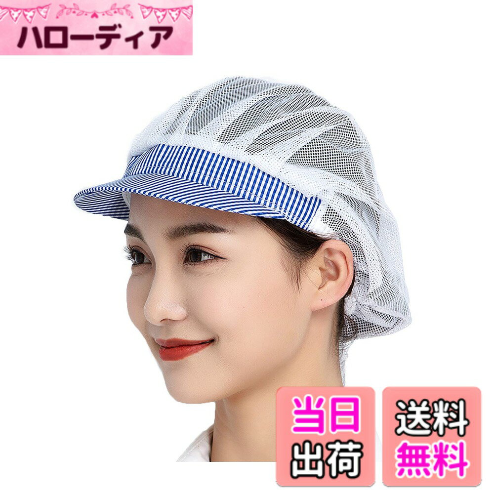 商品情報商品の説明説明 NEW!最新ファッションをお届け♪ ・シンプル&多機能 ♪薄手ですぐ乾く、衛生的仕事に♪今期大注目！大定番おしゃれな「実用的な衛生キャップ」ご紹介！ ・通気性に優れ、優しい肌触り、夏シーズンのコーデに絶対入れたい着心地の業務用クリーンキャップ！ ・軽量・速乾性があり長時間の作業にピッタリです。 ・飲食店の現場や惣菜・弁当の作業工場などで活躍する衛生帽（クリーンキャップ）です。♪ ・3枚セットですので洗い回し、複数人でのご利用に最適です。主な仕様 【製品の最大の特徴】通気性良い/快適/薄手/防塵/何度も洗える/すぐ乾く/衛生的/洗い替え安心/男女兼用/衛生帽/給食帽【素材】通気性に優れ、優しい肌触り、丈夫な綿の中でも特に品質の良い素材を採用しております。シンプル、実用デザインな商品です。洗濯しやすい業務用クリーンキャップ、3枚セットですので洗い回し、複数人でのご利用に最適です。夏に最適防汚作業服厨房用帽子!【シンプル実用なデザイン】丸型のシルエットで髪の毛をしっかり収納。微細メッシュが抜け毛や埃をしっかりキャッチし、通気性もよく、美観実用、この仕事用クリーンキャップを着て快適さを感じるでしょう。男女兼用のコック帽子でございます！【幅広い用途の衛生帽子】食品工場、飲食店、レストラン、ホテル厨房の作業帽子、給食などの配膳時の給食帽.職場のユニフォーム、アルバイト・パート先の支給不足補充 、工場のホコリチリ混入防止。【ポイント】衛生キャップ生地選びからパターン・縫製・検品・出荷まですべて自社と協力工場で行っています。お客様はご安心で商品をご購入してください。