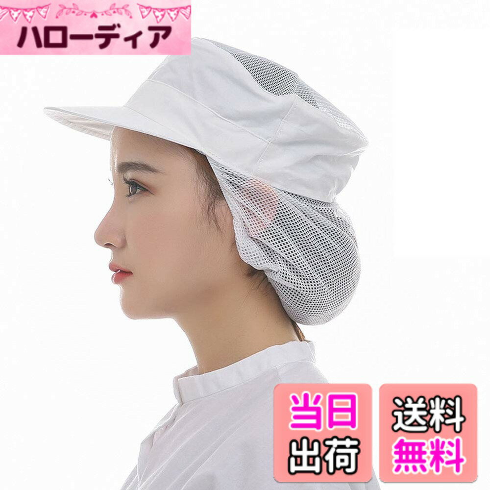 商品情報商品の説明説明 NEW!最新ファッションをお届け♪ ・シンプル&多機能 ♪薄手ですぐ乾く、衛生的仕事に♪今期大注目！大定番おしゃれな「実用的な衛生キャップ」ご紹介！ ・通気性に優れ、優しい肌触り、夏シーズンのコーデに絶対入れたい着心地の業務用クリーンキャップ！ ・軽量・速乾性があり長時間の作業にピッタリです。 ・飲食店の現場や惣菜・弁当の作業工場などで活躍する衛生帽（クリーンキャップ）です。♪ ・3枚セットですので洗い回し、複数人でのご利用に最適です。主な仕様 【製品の最大の特徴】通気性良い/快適/薄手/防塵/何度も洗える/すぐ乾く/衛生的/洗い替え安心/男女兼用/衛生帽/給食帽【素材】通気性に優れ、優しい肌触り、丈夫な綿の中でも特に品質の良い素材を採用しております。シンプル、実用デザインな商品です。洗濯しやすい業務用クリーンキャップ、3枚セットですので洗い回し、複数人でのご利用に最適です。夏に最適防汚作業服!【シンプル実用なデザイン】丸型のシルエットで髪の毛をしっかり収納。微細メッシュが抜け毛や埃をしっかりキャッチし、通気性もよく、美観実用、この仕事用クリーンキャップを着て快適さを感じるでしょう。男女兼用のアイテムでございます！【最も広く使用されている衛生帽】食品工場、飲食店、レストラン、ホテル厨房の作業帽子、給食などの配膳時の給食帽.職場のユニフォーム、アルバイト・パート先の支給不足補充 、工場のホコリチリ混入防止。【ポイント】生地選びからパターン・縫製・検品・出荷まですべて自社と協力工場で行っています。お客様はご安心で商品をご購入してください。