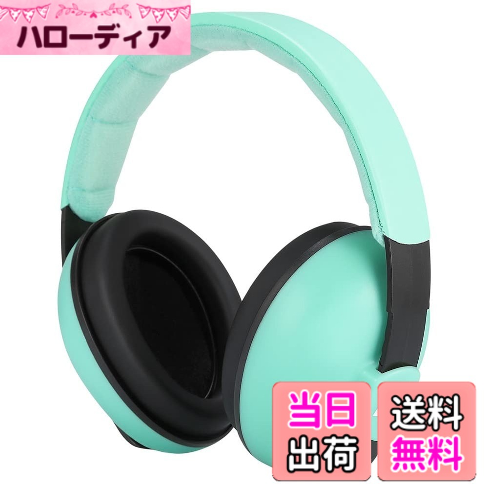 【送料無料】[MUMBA] 防音イヤーマフ 赤ちゃん用 騒音軽減 遮音 聴覚保護 安全の耳当てプロテ ...