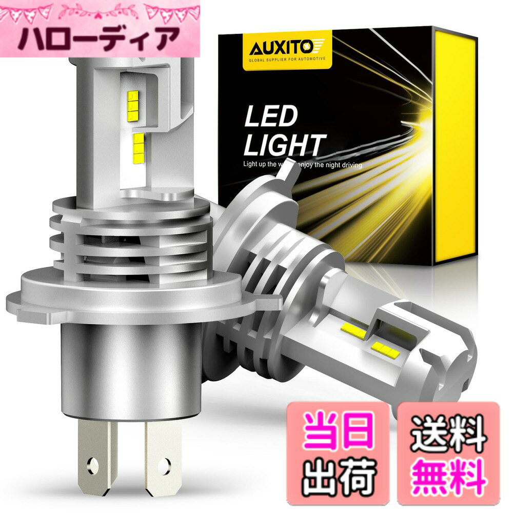 【送料無料】AUXITO H4 Hi/Lo LEDヘッドライト 車用 新基準車検対応 ZES LEDチップ搭載 3倍明るさUP ほぼ純正ハロゲンサイズの登場 高輝度 6500K 12V車対応(ハイブリッド車・EV車対応) 定電流回路搭載 長寿命 高速回転冷却ファン付け 放熱性抜群 静音 瞬間起動 2個入り