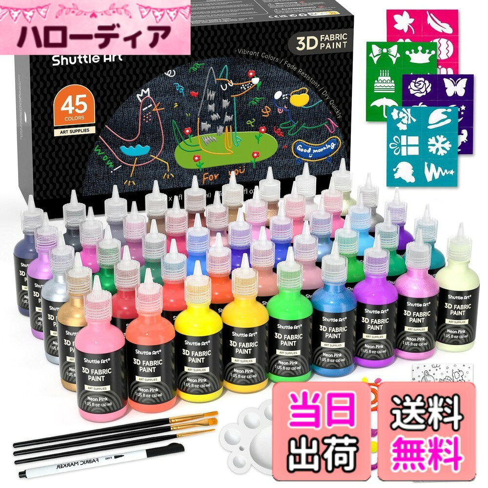 【送料無料】Shuttle Art 布用絵の具 3D 立体 45色セット 30ml 布えのぐ ファブリックペイント メタリックカラー ウォッシャブル 洗っても落ちない 耐久 ペイントブラシ・ステンシル・パレット付き DIY イラスト 落書き Tシャツ カンバス スニーカー 子供 プレゼント hellodear-10940271 ハローディア楽天市場店 パッケージ画像