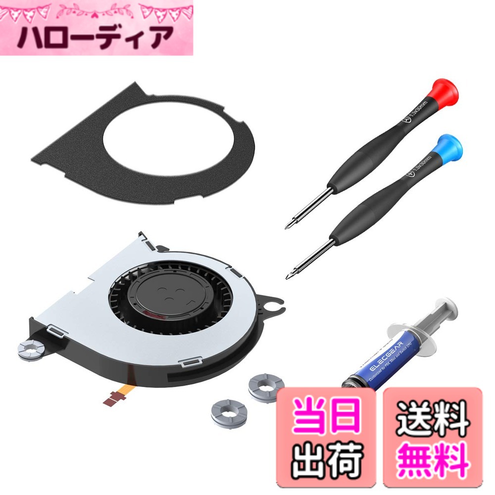 商品情報商品の説明This replacement cooling fan kit is compatible with the 1st gen of Switch console. Features a totally new designed internal cooling fan and all the necessary accessories and repair tools included [What ElecGear upgraded] At max 8800RPM which is 10% faster than NS stock version (8000RPM / 100% Duty) At fine dynamic balance, you might notice the red balancing mud on the rotor Refined shockproof silicone O-ring feet included Additional noise absorbing EVA sheet decreases 2dB noise level. We deliberately leave you with the pasting operation for DIY fun [Compatibility Note] 1.Interchangeable with Delta BSB0405HAATT DC5V 0.33A and Foxconn PVB040A05H DC5V 0.32A 2.Works with the 1st Switch HAC-001 and the battery improved model HAC-001(-01) including ‘Animal Crossing’ 3.Not compatible with Switch Lite HDH-001 or 2021 OLEDHEG-001 [Packaging] 1x Replacement Internal CPU Cooling fan 1x Thermal Paste Tube 1x EVA sheet 3x Silicone O-ring Pads 1x Y00 Tri-wing Screwdriver 1x PH000 Cross Screwdriver 1x Plastic Opening Pry Tool 1x Wet and Dry Wipes主な仕様 [Switch CPU冷却ファン] − 交換用の冷却ファンはSwitchビデオゲームコンソールと互換性があります。スイッチHAC-001とバッテリー改良モデルHAC-001（-01）（「どうぶつの森」を含む）に適合します。 Switch LiteHDH-001または2021 OLED有機ELモデルHEG-001とは互換性がありません。新品で、完璧な動作状態でテストされています。 ESD保護バッグにしっかりと包まれており、必要なすべての修理ツールが含まれています。以下のファンシステムの改善で私たちが行ったことを研究してください[ElecGear がアップグレードしたもの] − 新設計の冷却ファンは最大8800RPM（100％デューティ）で、任天堂のオリジナルより10％高速です。 ファンの各部分は細かい動的バランスでテストされているため、ローターに赤いバランスのとれた泥が見える場合があります。 洗練された3倍の耐衝撃性Oリング脚。 追加の吸音EVAシートが金属プレート全体を覆い、ノイズレベルを2dB減少させます。 DIYの楽しみのために意図的に貼り付け操作を任せます[サーマルペーストおよびツー ルキット] −特別にカスタマイズされたサーマルコンパウンドは、熱伝導率が高く（6.5W/m-k）、熱抵抗が低く、金属を含まず、にじみがなく、塗布が簡単な理想的なCPUヒートシンクグリースです。 YチップのY00トライウィング、PH000クロスヘッドドライバー、プラスチック製のオープニングツールにより、分解と組み立てが簡単です。使い捨ての事前に湿らせたワイプにより、古いサーマルペーストをすばやく簡単に取り除くことができます[パッケージの内容] − 1x交換用の内部CPU冷却ファン。 1xサーマルペーストチューブ; 1xEVAシート; 3xシリコンOリングパッド; 1xY00トライウィングドライバー; 1xPH000クロスドライバー; 1xプラスチックオープニングプライツール; 1xウェットワイプとドライワイプ