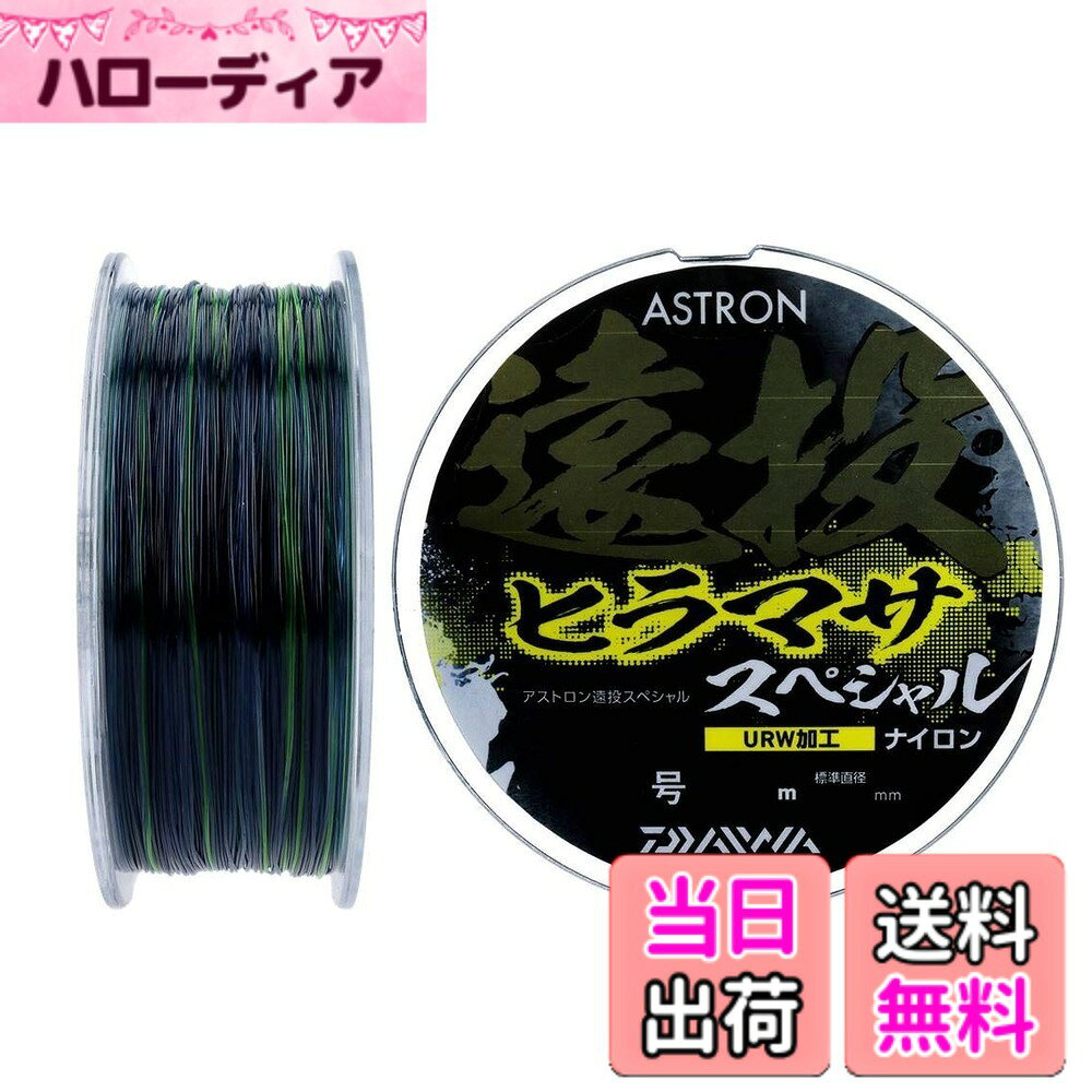 商品情報 商品の説明 説明 超遠投対応!超撥水しなやかナイロン!マーキング付き! 主な仕様 号数: 8巻糸量(m): 200カラー:ステルスカラー (ブルーモーメント)トラブルレスをコンセプトにとにかくしなやかに設計。太糸にありがちな不快な巻きグセが付きにくく、扱いやすさを追求。カラーはスレた魚に警戒心を与え難い、海面に溶け込むステルスカラー。基糸はブルーモーメントカラーにマーキング。(基糸ブルーモーメント270cm+ライムグリーン30cm繰り返し)特に上撒きカゴを使用する場合に有効。ラインの方向や動きはマーキングの視認性で確保。ウルトラ撥水(UWR加工)処理されているため、ベタツキもなく長持ちするのでラインメンディング等が楽々行える。 # 【送料無料】ダイワ(DAIWA) ナイロンライン アストロン遠投ヒラマサスペシャル 8号 200m ステルス 釣りを楽しむ皆様、釣果が上がらずお悩みの方も多いのではないでしょうか。釣りの技術だけでなく、使用する道具も大切です。そして、特にラインの選択は成功に直結します。ダイワの「アストロン遠投ヒラマサスペシャル」は、そんな悩みを解消するために開発されました。 この商品は、超遠投に特化した設計で、撥水性に優れたナイロン素材を使用しています。これにより、海面での視認性も向上し、スレた魚にも安心です。また、使いやすさにも配慮されており、不快な巻きグセがつきにくいので、スムーズな使用感を実現します。 さらに、このラインを使用することで、より多くの魚を釣るチャンスが広がることに加え、釣りを楽しむ時間も増えることでしょう。この機会に「アストロン遠投ヒラマサスペシャル」で、釣りの魅力を再発見してみてはいかがでしょうか。 ## 超遠投に特化した設計の魅力 アストロン遠投ヒラマサスペシャルは、釣りの達人たちが望む要素をすべて兼ね備えています。このラインの特筆すべき特徴は、超遠投に対応している点です。特に海釣りでは、遠くまで投げることが求められますが、この製品はその点で優れた性能を発揮します。 超遠投を実現するためには、ラインの柔軟さや強度が不可欠です。このゆるやかなしなやかさは、マダイやチヌ釣りなど、キャスティングの精度が求められる釣りに最適です。また、基糸に施されたブルーモーメントカラーは、海中での視認性が高く、自然な印象を与えます。これにより、魚に警戒心を持たせることなく、スムーズな釣りが可能になるのです。 さらに、このラインは巻きグセが付きにくく、長時間の使用でもストレスを感じさせません。特に、長時間釣りを楽しむ方にとって、多くの時間を快適に過ごすことができる点は、大変魅力的です。また、ウルトラ撥水加工により、ラインがベタつかず、扱いやすいのも嬉しいポイントです。 ## 撥水性としなやかさの融合 撥水性は釣り用のラインにおいて非常に重要な要素です。水分が付きにくいことで、ラインが長持ちし、使用時のトラブルを減少させます。アストロン遠投ヒラマサスペシャルは、ウルトラ撥水処理が施されているため、ラインが水に濡れても、すぐに乾燥します。これにより、釣りの途中でのストレスを減少させ、楽しい時間を確保します。 しなやかなラインは、扱いやすく、投げる際にもスムーズに動きます。特に、釣りの初心者や女性にも優しい設計といえるでしょう。また、強度に優れていることで、魚とのバトルでもラインが切れにくく、安心して使用できるポイントです。 視認性が高いステルスカラーは、青や緑の中でも目立たない色で、極めてスレた魚でも警戒感の少ない状態を保つことができます。特に、フィールドによって魚の警戒心は異なりますが、この色ならさまざまな条件に適応できるため、釣果が期待できます。 このように、撥水性としなやかさを兼ね備えたラインは、釣りにおいてなくてはならない存在となるでしょう。自分に合ったラインを選ぶことで、釣りの楽しみがひときわ増すこと間違いなしです。 ## 使いやすさを重視した設計 ダイワのアストロン遠投ヒラマサスペシャルは、使いやすさにも非常に重点が置かれています。特別な設計により、ラインの扱いやすさが向上しています。特に、巻きグセが付きにくい設計は、釣りを始めたばかりの方や、初心者にとって大きなポイントです。 また、マーキングの視認性も考慮されており、ラインの動きや方向を瞬時に確認することができます。これにより、釣り方の工夫をしやすく、多様なフィッシングスタイルに対応可能です。特にカゴ釣りの場合、このような視認性はとても重要です。 釣りをする際には、ラインの絡みやすさも気になるところです。この商品はその点でも優れており、絡まりにくい設計が施されています。これにより、釣りのストレスを軽減し、より楽しむことができるようになります。 このように、アストロン遠投ヒラマサスペシャルは、初心者からベテランまで幅広い層に対応できる、使いやすさを追求した製品です。扱いやすいラインは、釣りをさらに面白くしてくれることでしょう。 ## まとめ - ダイワのアストロン遠投ヒラマサスペシャルは、超遠投に特化した設計。 - 撥水性が高く、使用時のストレスを軽減。 - 柔らかさと強度を兼ね備えたラインで安心感。 - 視認性の高いステルスカラーが魚の警戒を和らげる。 - 初心者から熟練者まで使いやすい設計が魅力。 この商品を使って、釣りの魅力を再発見し、楽しい時間を増やしてみてください。