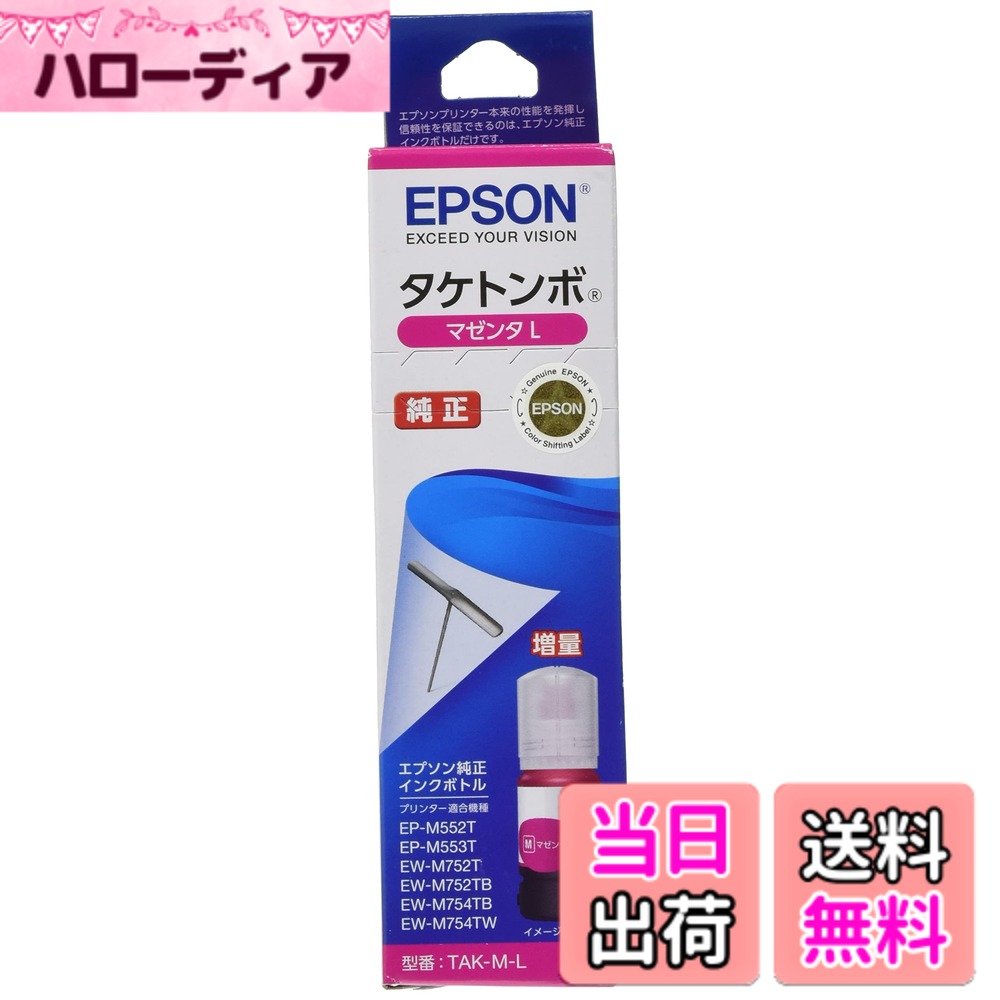 【送料無料】エプソン 純正 インクボトル タケトンボ TAK-M-L マゼンタ 増量