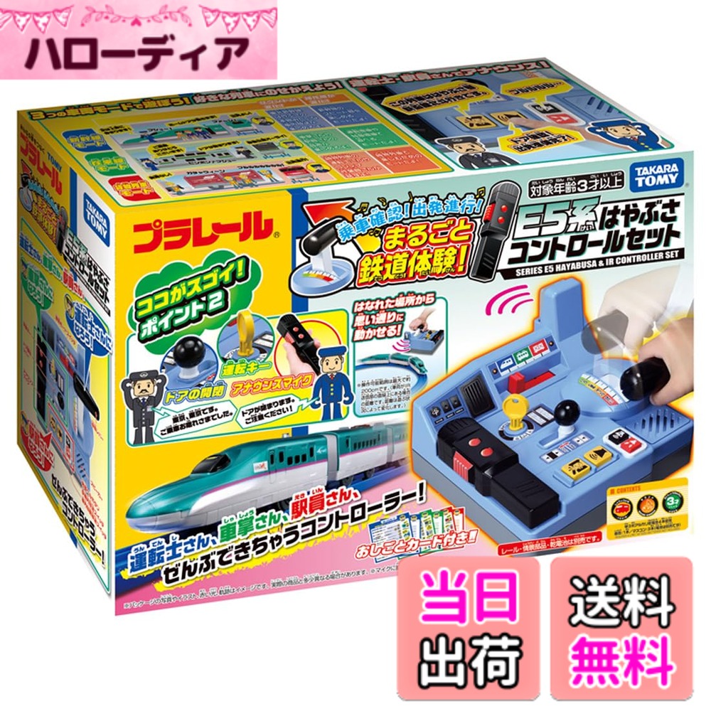 【送料無料】タカラトミー(TAKARA TOMY) 『 プラレール 乗車確認! 出発進行! まるごと鉄道体験! E5系 はやぶさコントロールセット 』 電車 列車 おもちゃ 3歳以上 男女両用 玩具安全基準合格 STマーク認証 PLARAIL TAKARA TOMY